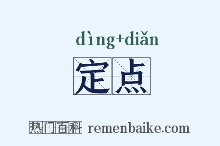定点是什么意思的图片